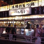 バカ息子 長男  - 