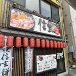 そば・ほうとう・郷土料理　信玄 大月店 - 