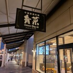 CHINESE 青菜 あみプレミアムアウトレット店 - 