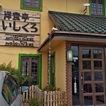 洋食亭 いしくろ - 店舗外観