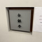 カレー専門店 白銀亭  イトゥビル店 - 