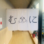 大衆酒場 むに - 