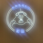 大衆酒場 むに - 