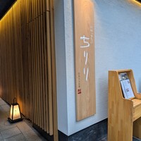 京都つゆしゃぶCHIRIRI 四条烏丸 別邸 - 