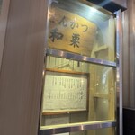 とんかつ 和栗 - 