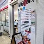 魚べい ブランチ茅ヶ崎店 - 店舗入口。