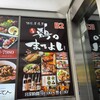 鶏のまるよし 新橋店