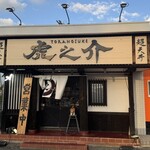 超天丼 虎之介 - 