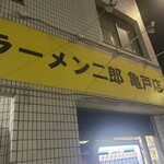 ラーメン二郎 亀戸店 - 