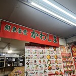 鮮魚食堂 かわしま - 