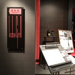 鉄板焼　神戸グリル  - 