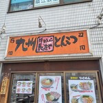 博多ラーメン 長浜や 住吉店 - 看板