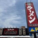 町田商店 - 