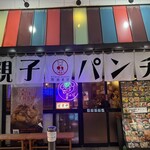親子パンチ居酒屋店 - 