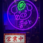 親子パンチ居酒屋店 - 