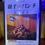 親子パンチ居酒屋店 - 