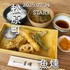 瀬戸のさかな 魚燻 - 
