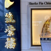 筑紫樓 銀座店 - 