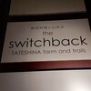 スイッチバック
