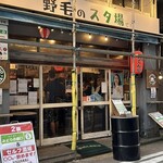 野毛のスタ場 - 