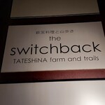 スイッチバック - 