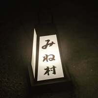 四ッ谷 みね村 - 