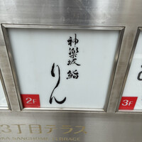 神楽坂 鮨 りん - 