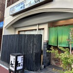 四季の味・奴 - 