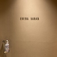 地葉 栄 - 