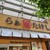 らぁ麺たけし - 外観写真: