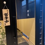 炭火焼鳥 華真 - 