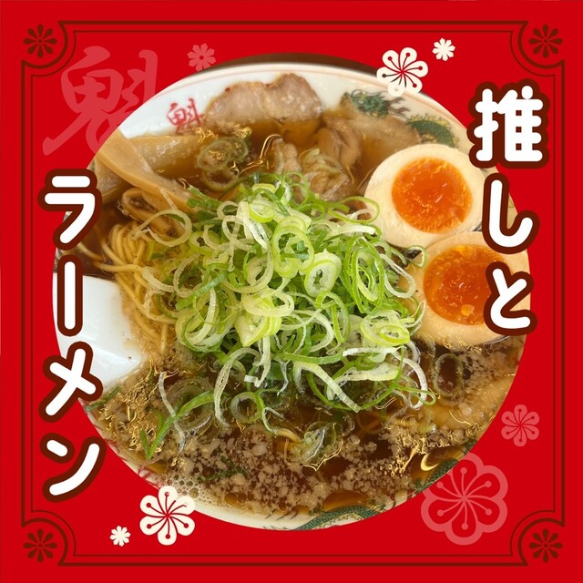 ラーメン魁力屋 仙台南店 - 南仙台（ラーメン）の写真