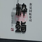 氷見回転寿司　粋鮨 - 