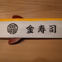 金寿司 - 
