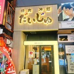 焼肉冷麺だいじゅ - 