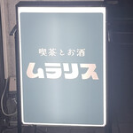 喫茶とお酒ムラリス - 