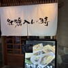 牡蠣入レ時 月島店
