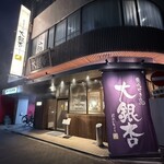大銀杏 - 