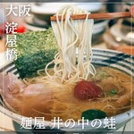 麺屋 井の中の蛙 - 
