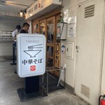 中華そば 髙野 - 