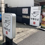 中華そば 髙野 - 