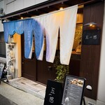 居酒屋五感 神戸三宮 - 