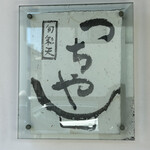 旬彩天 つちや - 