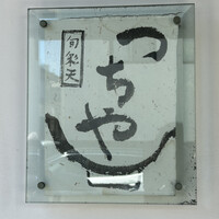 旬彩天 つちや - 