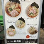 らーめん 稲荷屋 - 