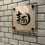 人類みな麺類 - 