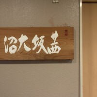 茜坂大沼 - 