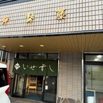 伊勢藤 いせずし - 