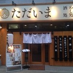 串揚げ酒場 日暮里ただいま - やってきました『日暮里ただいま』