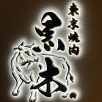 東京焼肉 黒木 - 